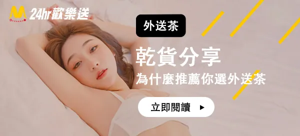 老司機為什麼推薦你選外送茶,超乾貨分享