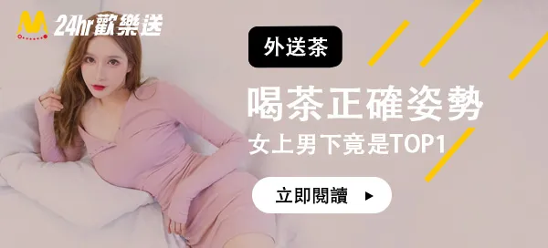 女上男下竟不是TOP1?如何用正確姿勢喝茶?